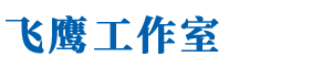 飞鹰工作室