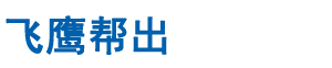 飞鹰帮出